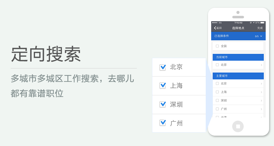 多城市多城区工作搜索，去哪儿都有靠谱职位
